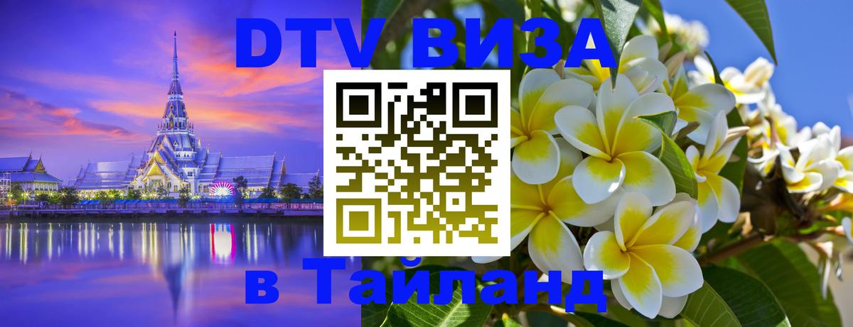 DTV Виза в Тайланд для россиян 