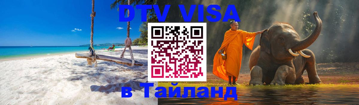 Стоимость и условия DTV визы — оформление в Таиланд под ключ - Сухум 